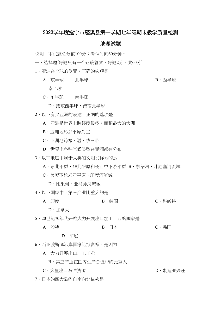 2023年度遂宁市蓬溪县第一学期七年级期末教学质量检测初中地理.docx_第1页