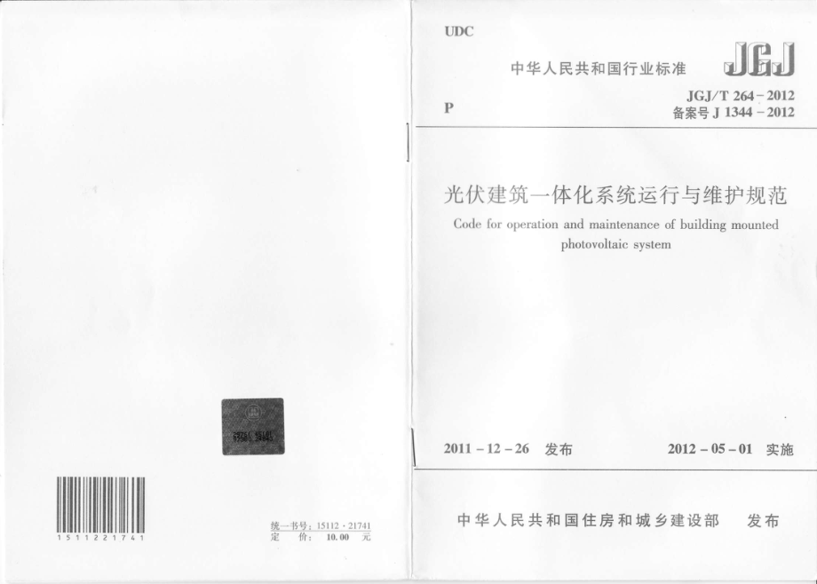 JGJT 264-2012 光伏建筑一体化系统运行与维护规范.pdf_第1页