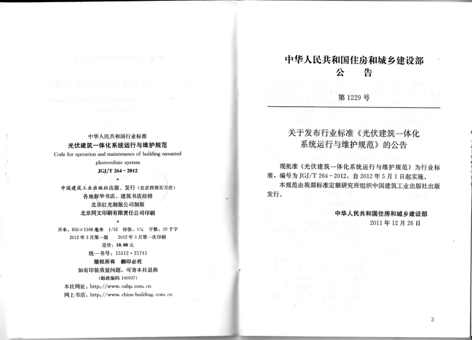 JGJT 264-2012 光伏建筑一体化系统运行与维护规范.pdf_第2页