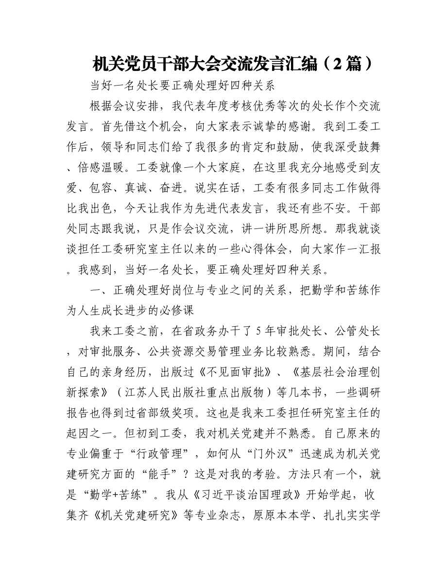 机关党员干部大会交流发言汇编（2篇）.docx_第1页