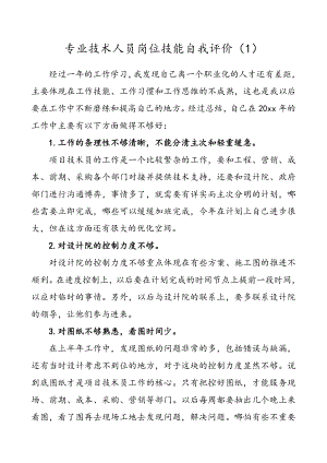 专业技术人员岗位技能自我评价（2篇）.doc