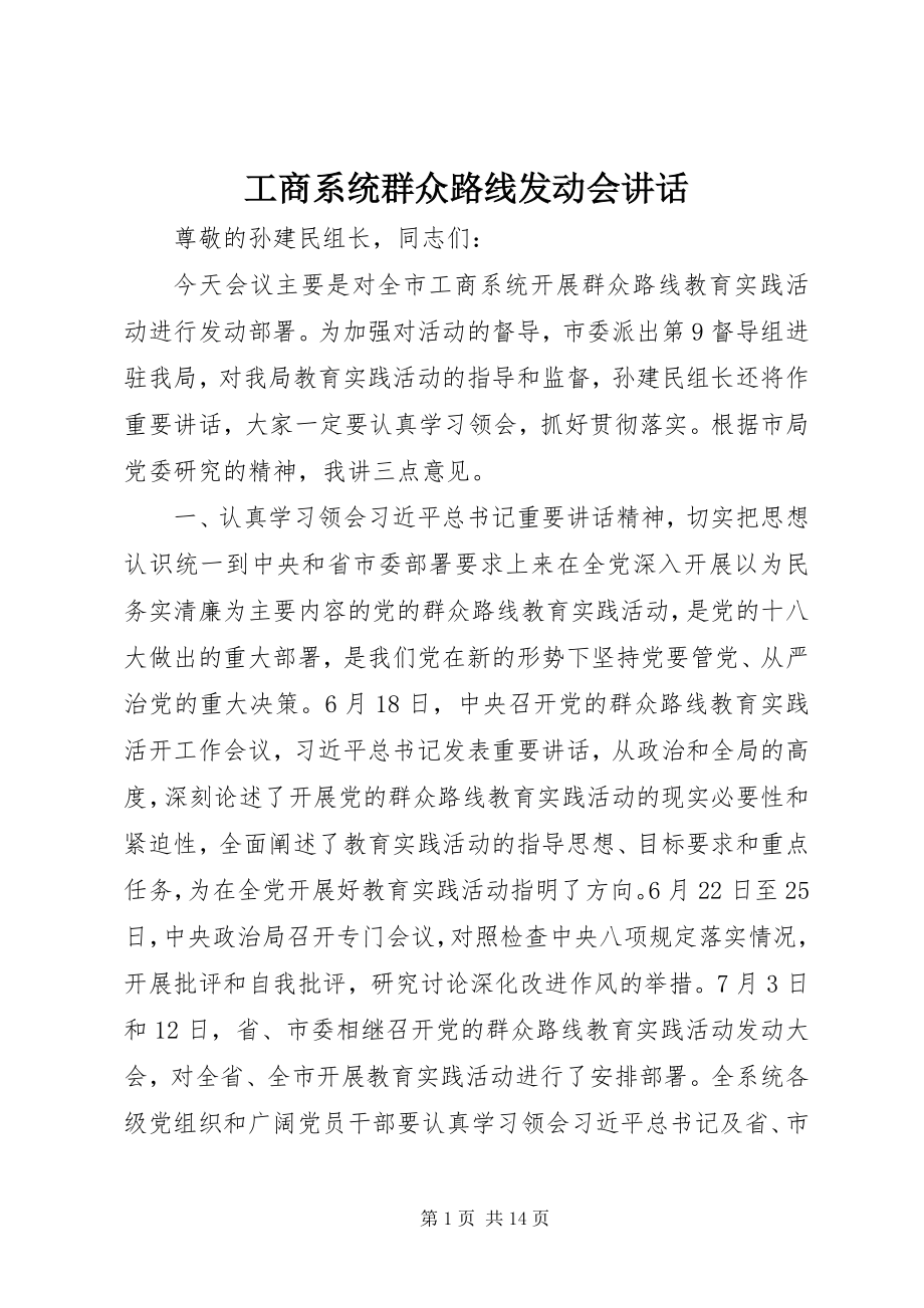 2023年工商系统群众路线动员会致辞.docx_第1页