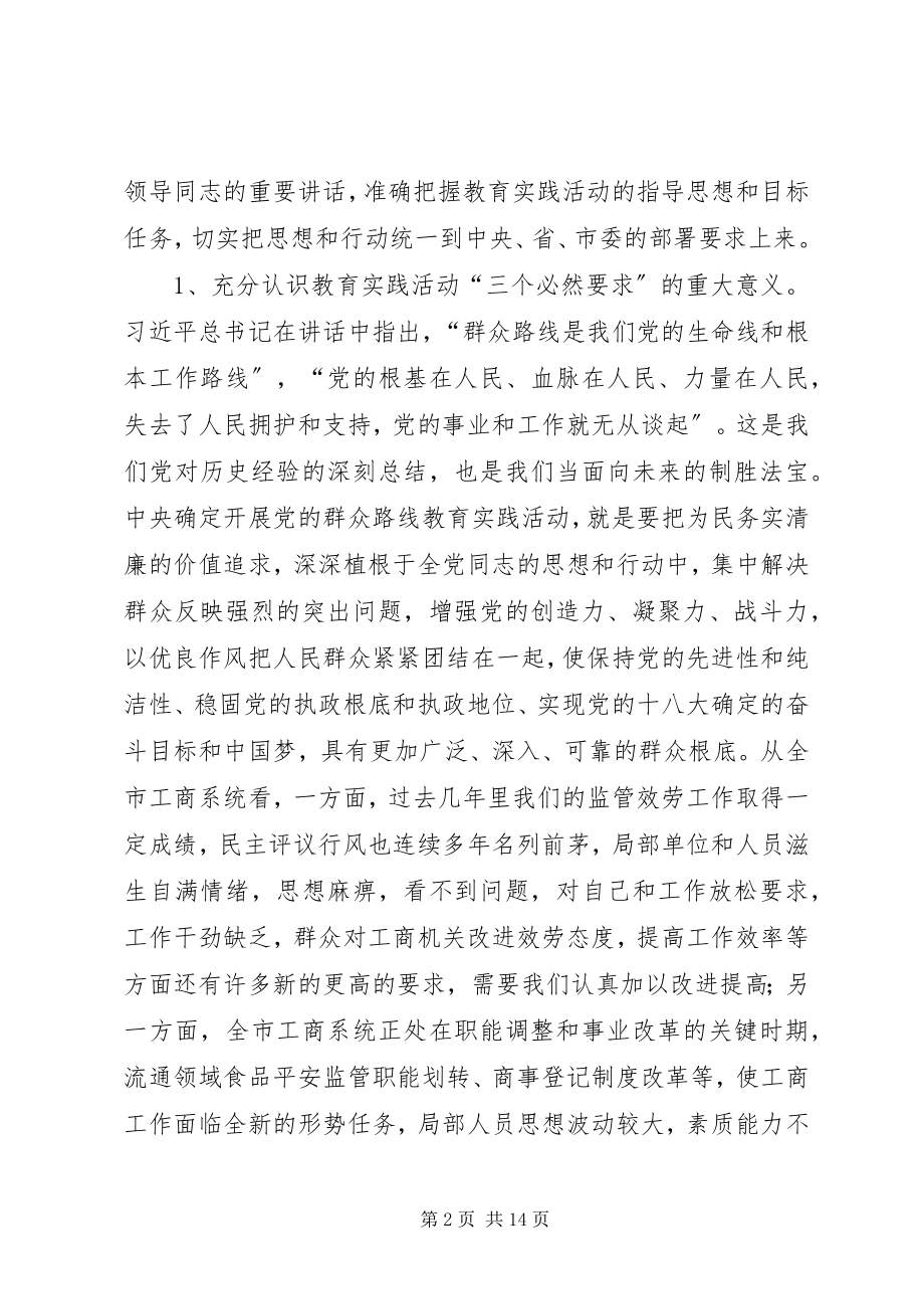 2023年工商系统群众路线动员会致辞.docx_第2页