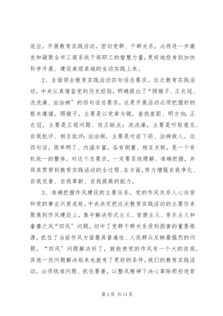 2023年工商系统群众路线动员会致辞.docx_第3页