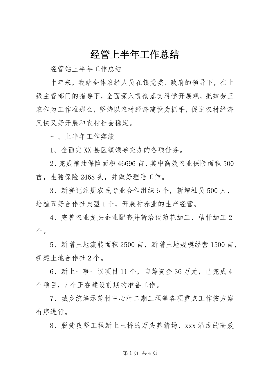 2023年经管上半年工作总结.docx_第1页