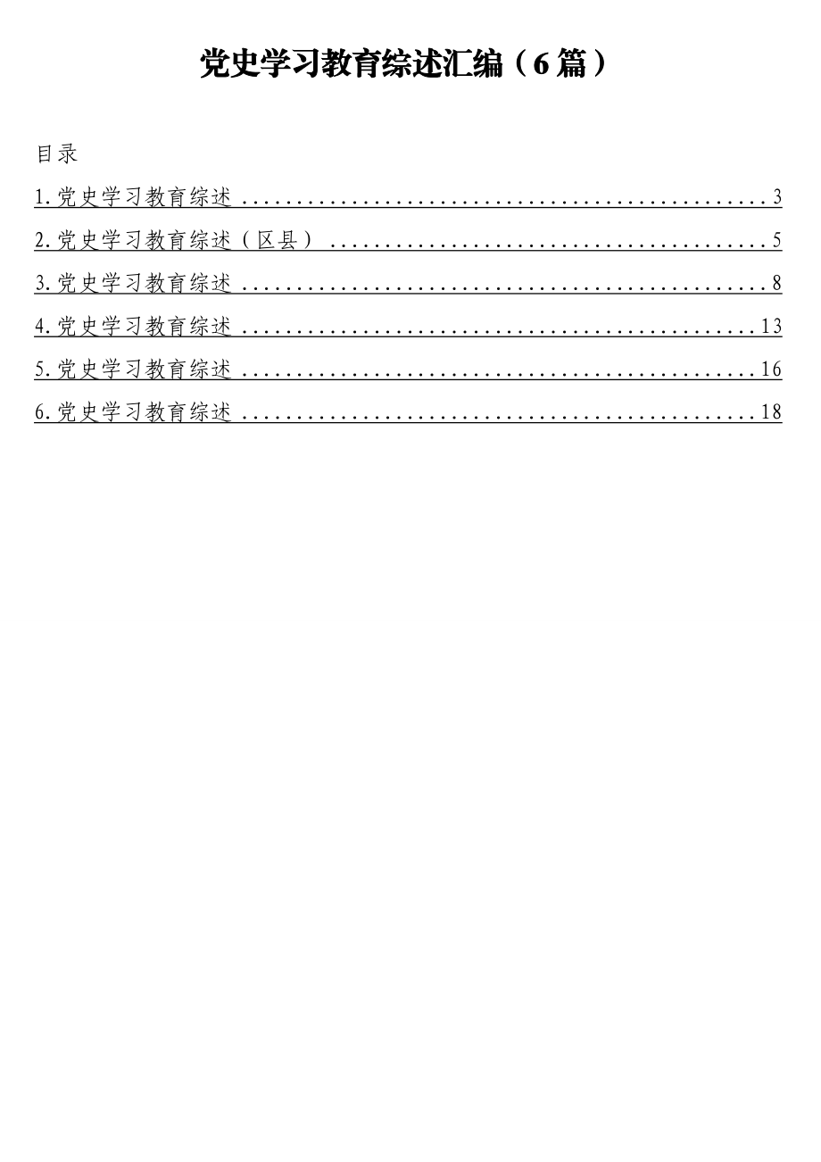 党史学习教育综述汇编（6篇）.doc_第1页