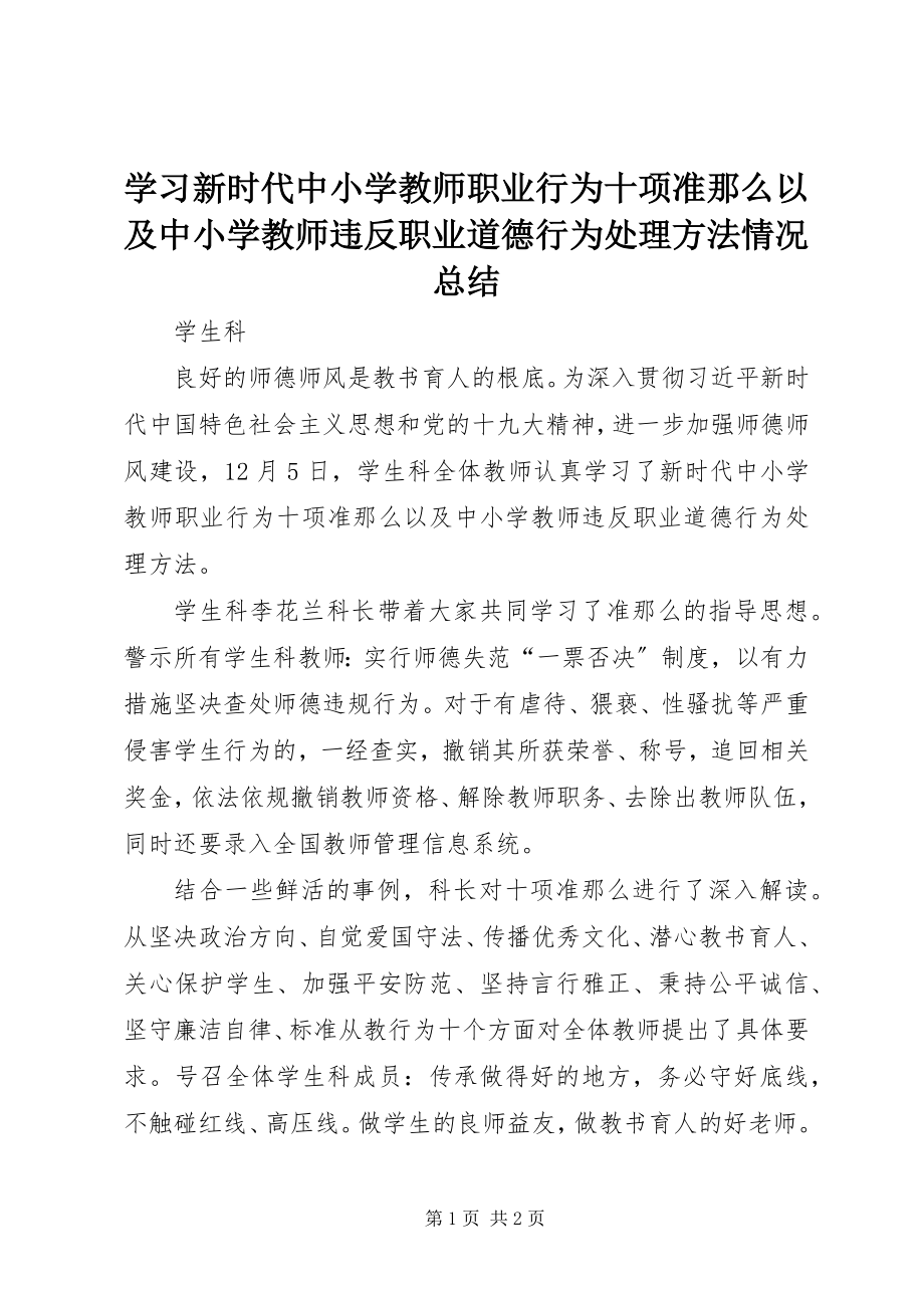 2023年学习《新时代中小学教师职业行为十项准则》以及《中小学教师违反职业道德行为处理办法》情况总结.docx_第1页