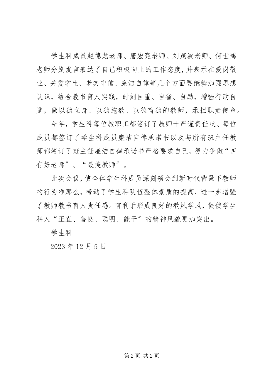 2023年学习《新时代中小学教师职业行为十项准则》以及《中小学教师违反职业道德行为处理办法》情况总结.docx_第2页