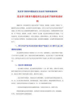 2023年党史学习教育专题组织生活会班子剖析检查材料.docx