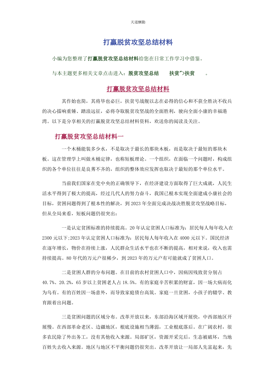 2023年打赢脱贫攻坚总结材料范文.docx_第1页