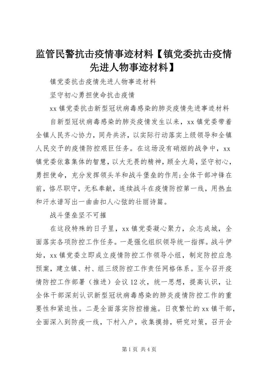 2023年监管民警抗击疫情事迹材料【镇党委抗击疫情先进人物事迹材料】.docx_第1页