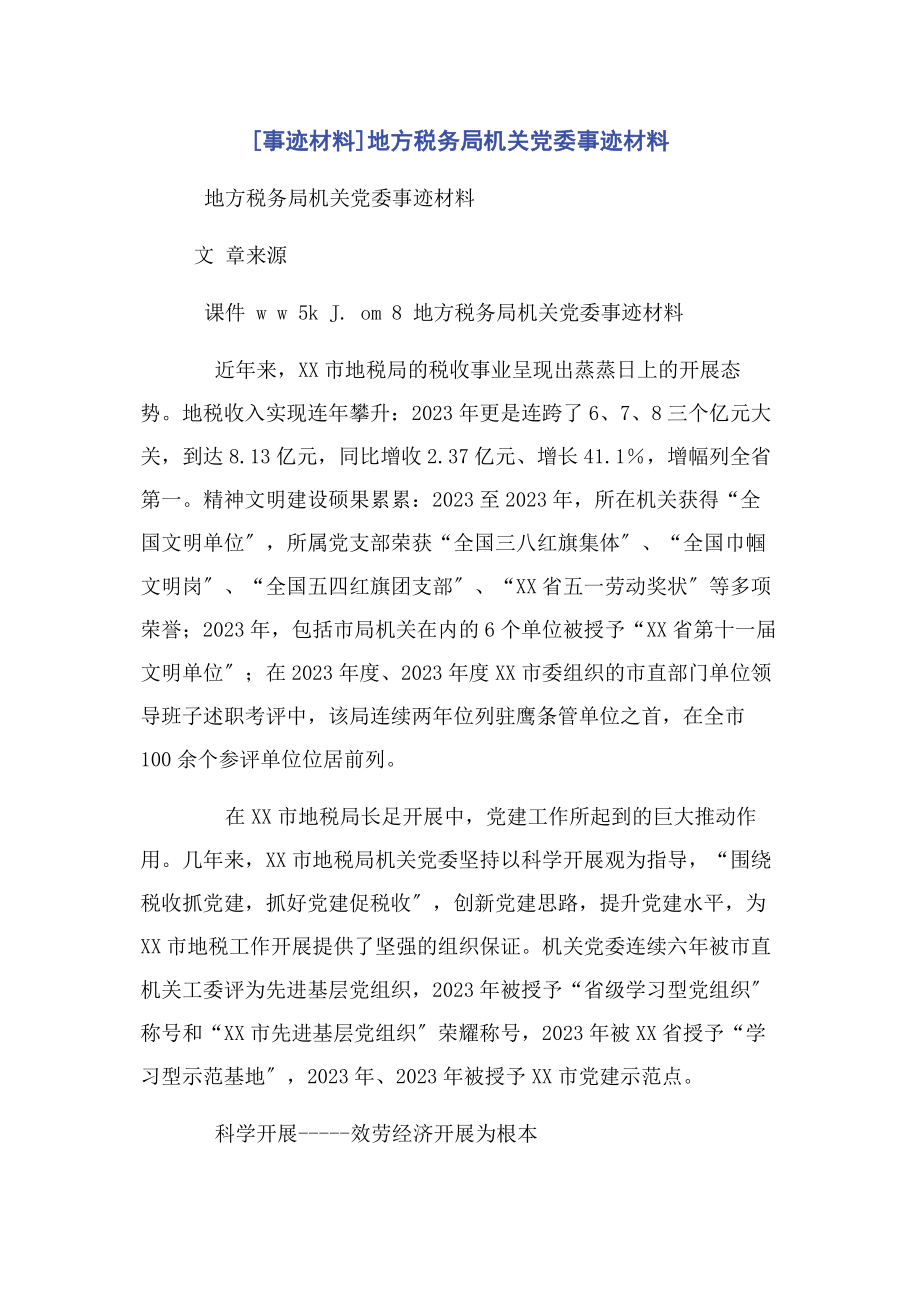 2023年事迹材料地方税务局机关党委事迹材料.docx_第1页