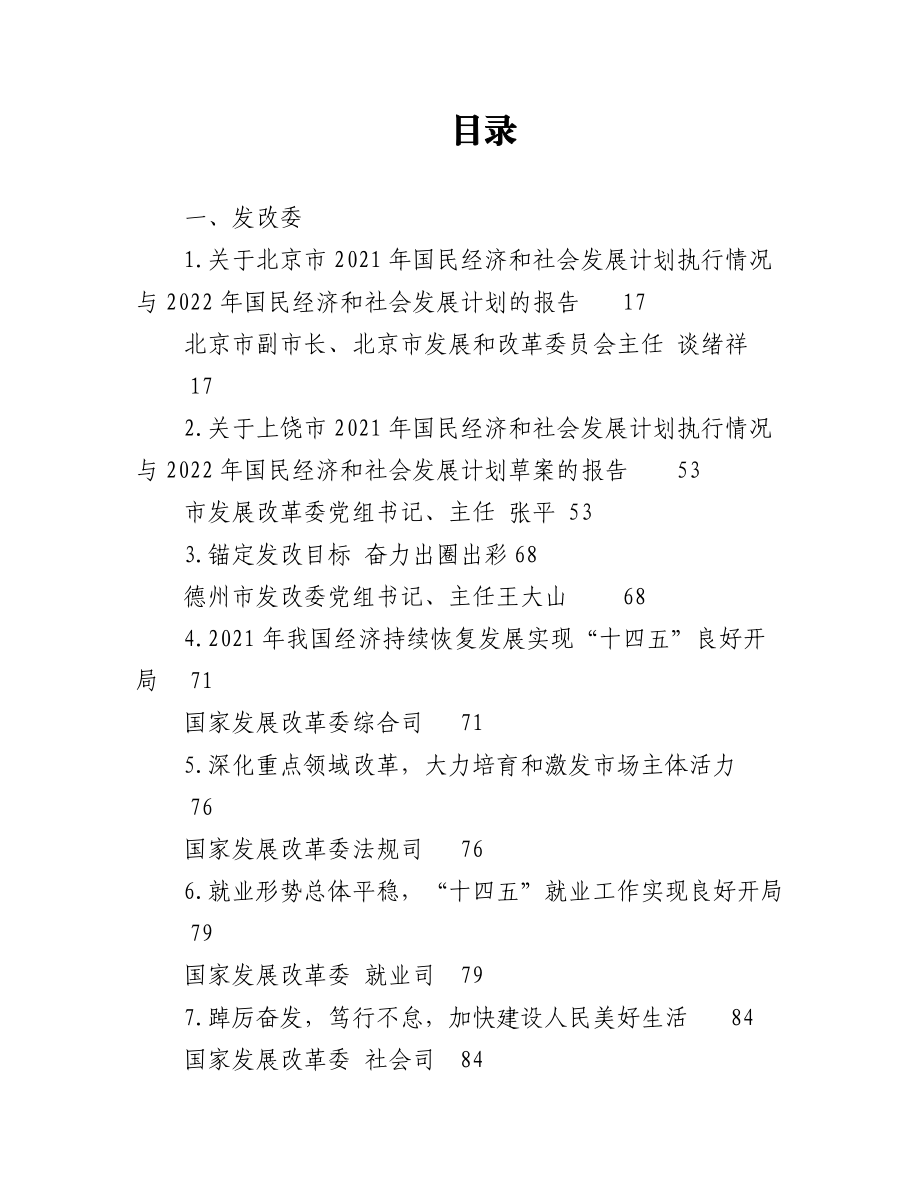 政府经济部门领导、经济专家2022年上半年公开发表的讲话文章（215篇）.docx_第1页