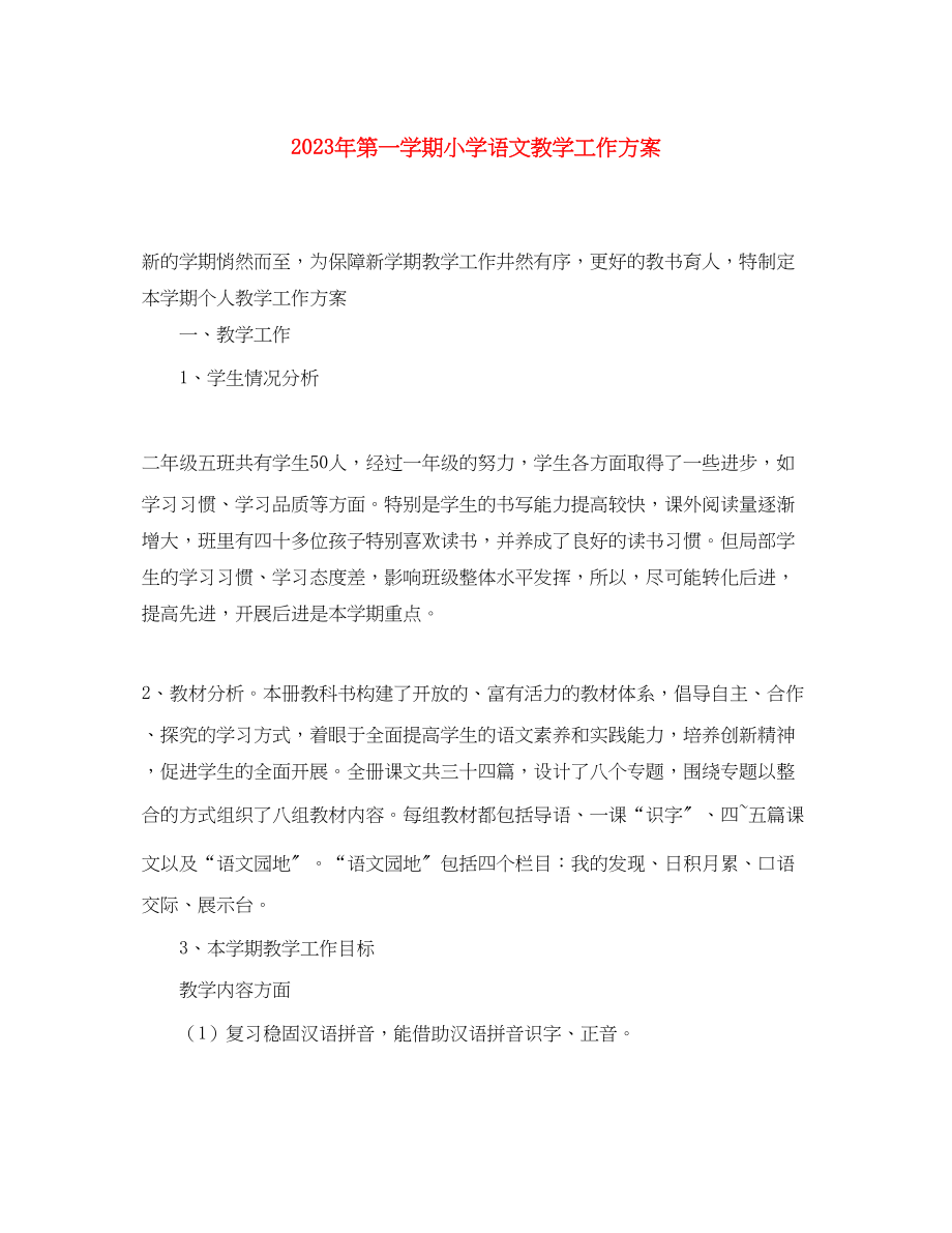 2023年第一学期小学语文教学工作计划.docx_第1页