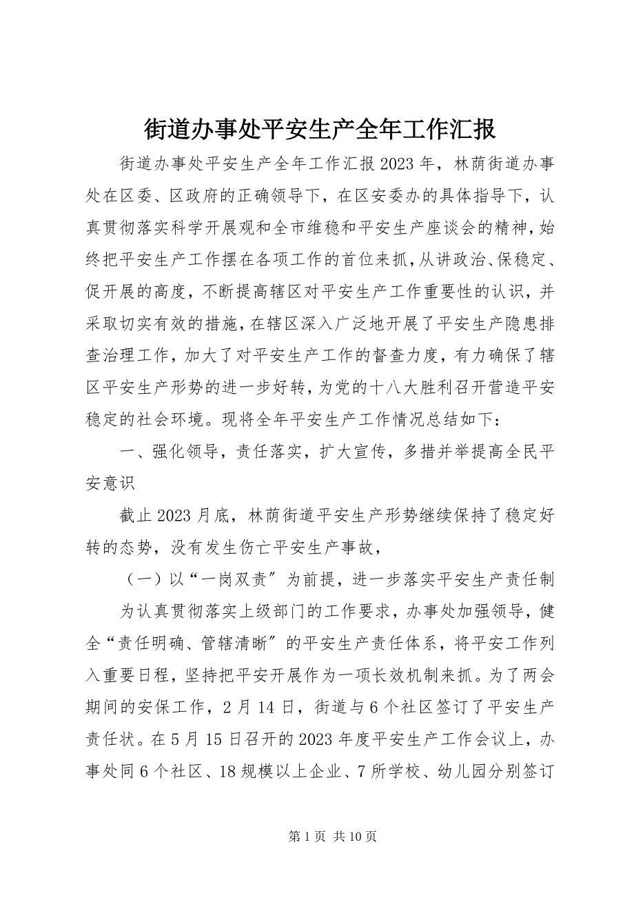 2023年街道办事处安全生产全工作汇报.docx_第1页