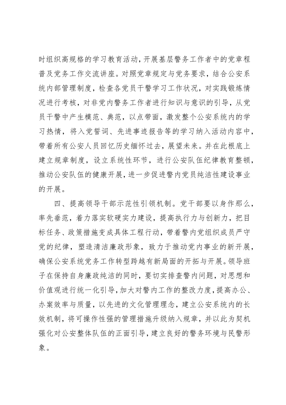 2023年党员保持党性纯洁的个人要求.docx_第3页