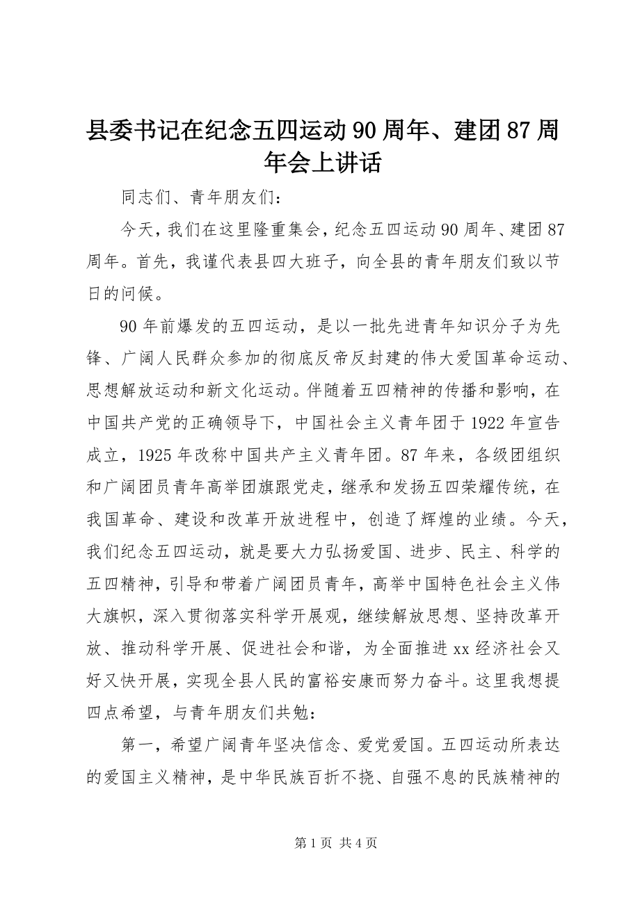 2023年县委书记在纪念五四运动90周年建团87周年会上致辞.docx_第1页