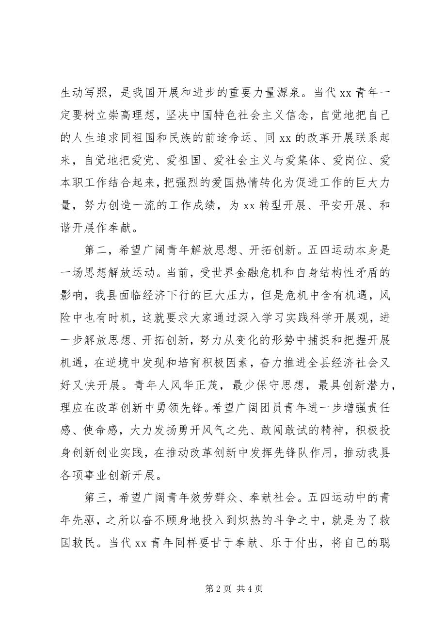 2023年县委书记在纪念五四运动90周年建团87周年会上致辞.docx_第2页