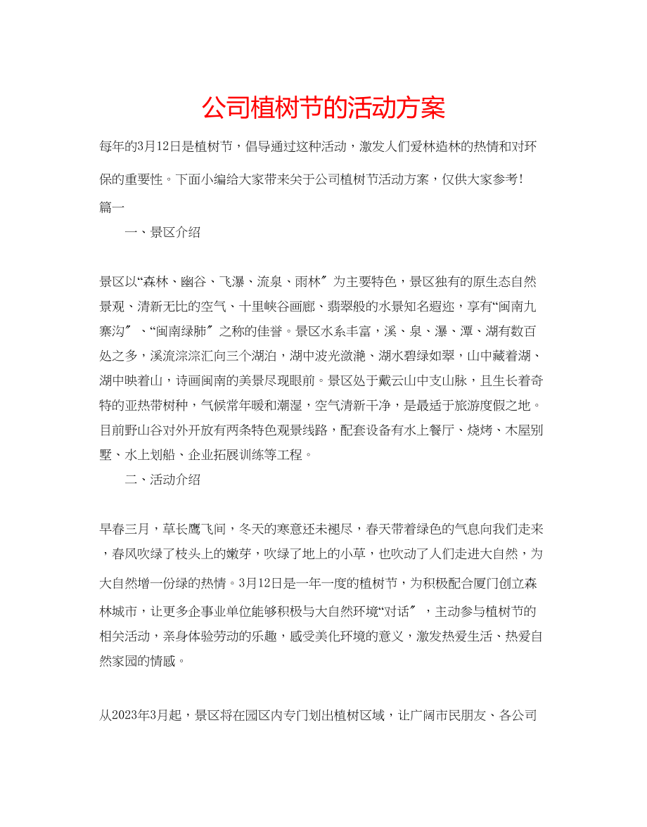 2023年公司植树节的活动方案.docx_第1页