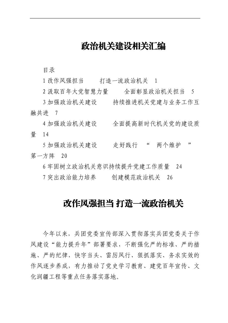 政治机关建设相关汇编.docx_第1页