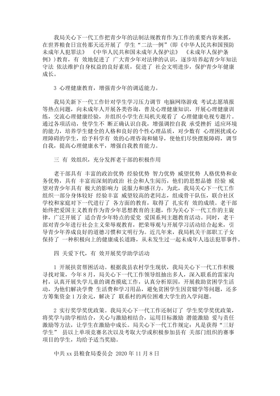 2023年粮食局关心下一代工作委员会工作总结.doc_第2页