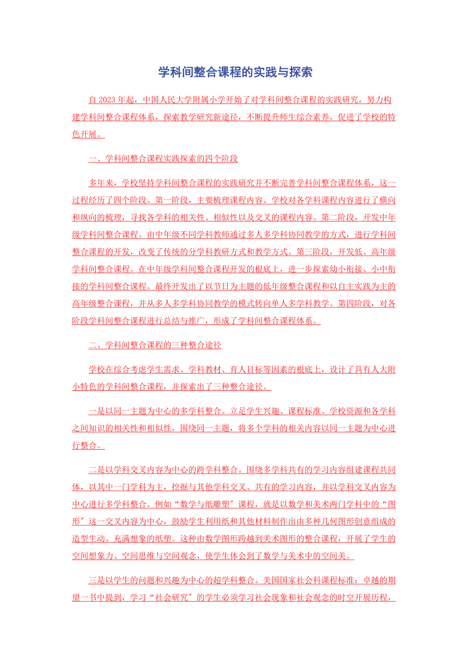 2023年学科间整合课程的实践与探索.docx_第1页