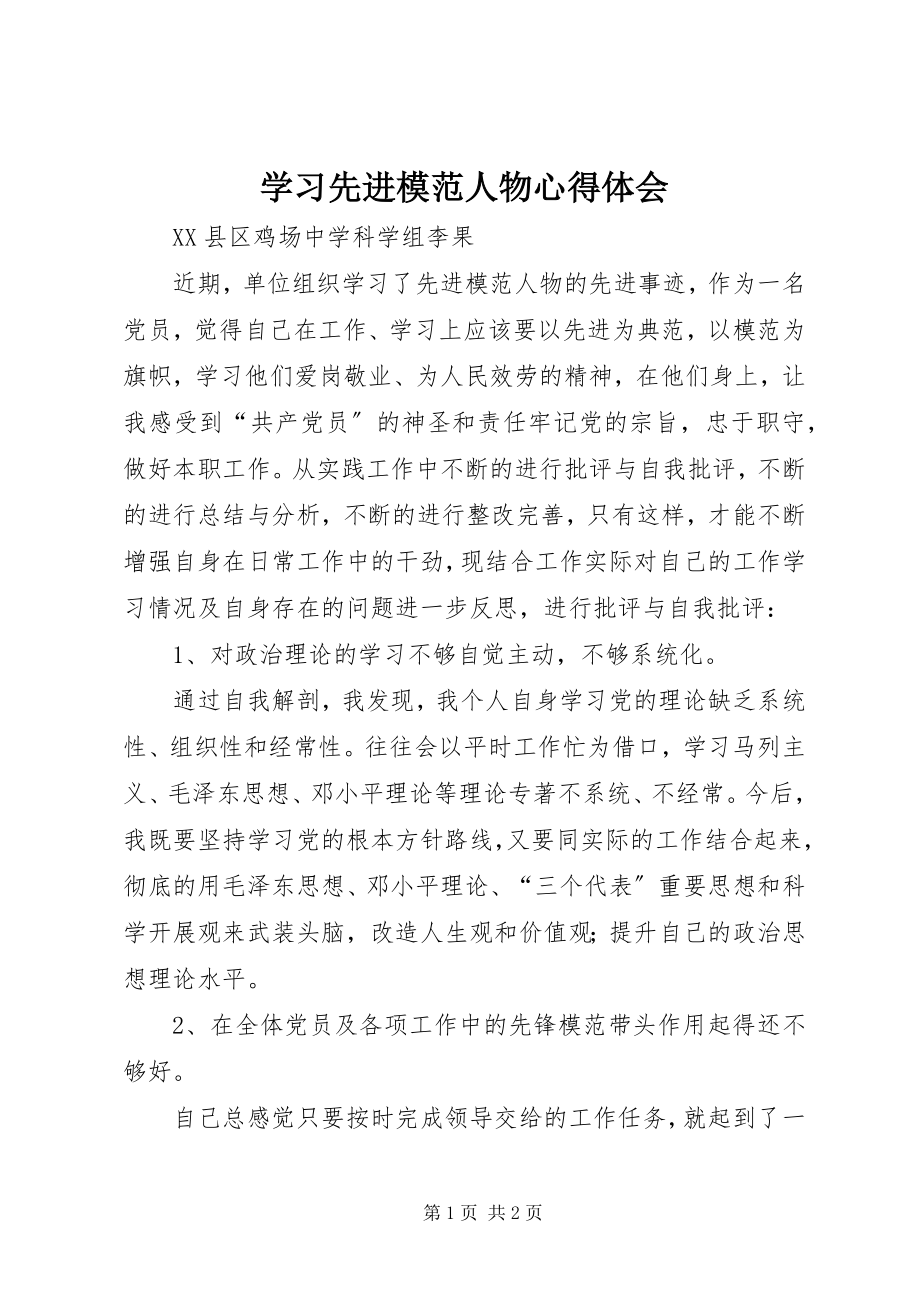 2023年学习先进模范人物心得体会.docx_第1页