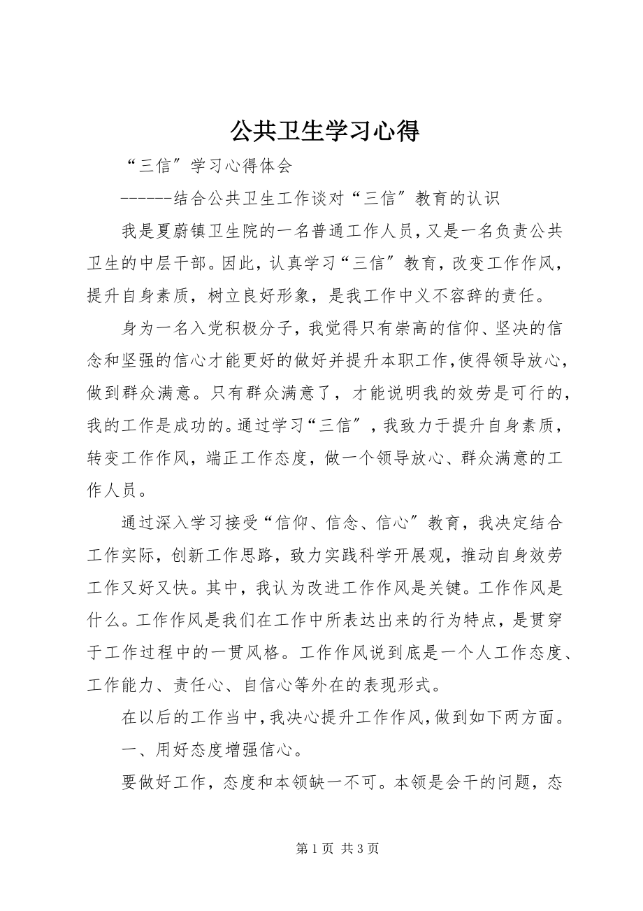 2023年公共卫生学习心得.docx_第1页