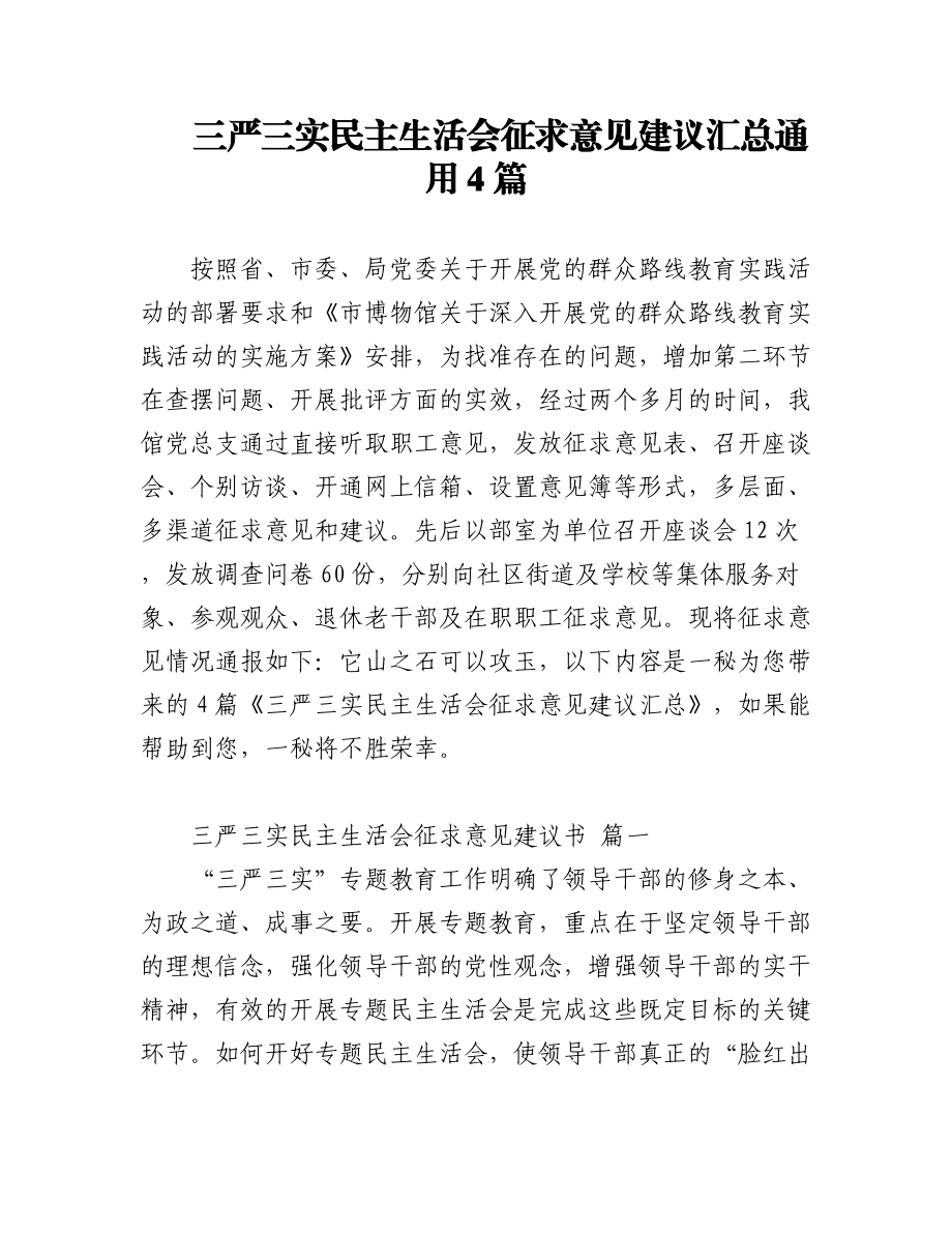 （4篇）三严三实民主生活会征求意见建议汇总通用.docx_第1页