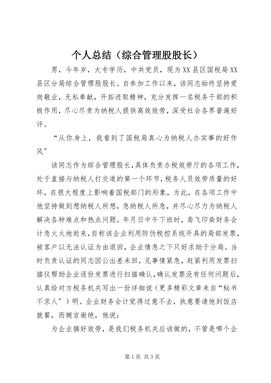 2023年个人总结（综合管理股股长）.docx_第1页