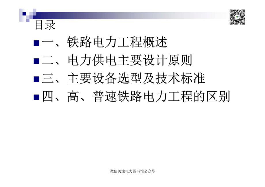 铁路电力工程概述.pdf_第2页