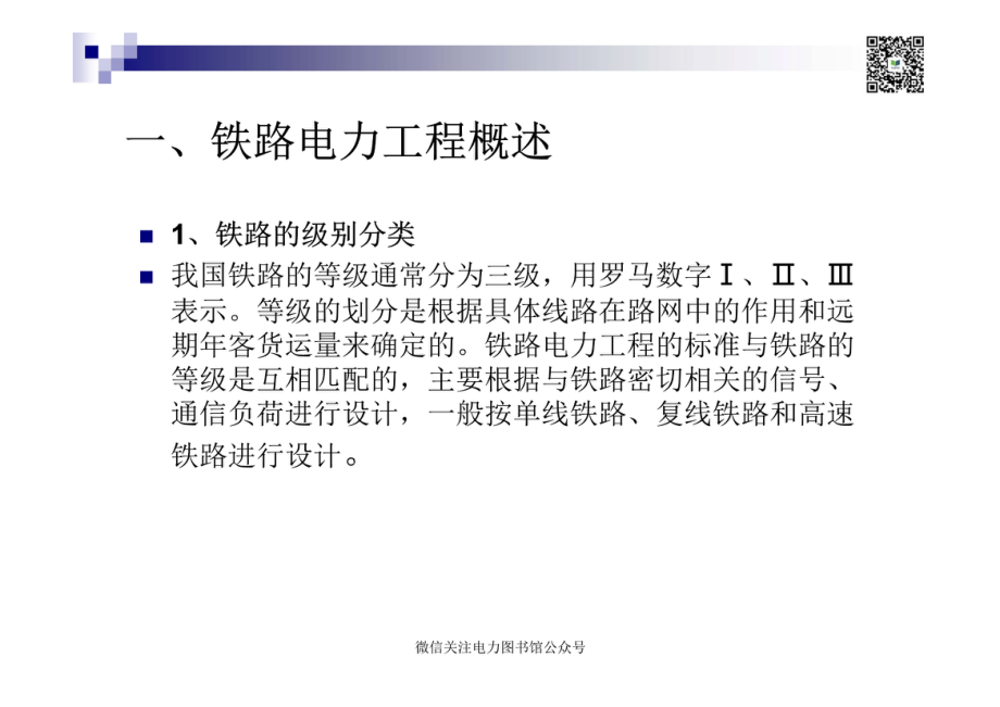 铁路电力工程概述.pdf_第3页