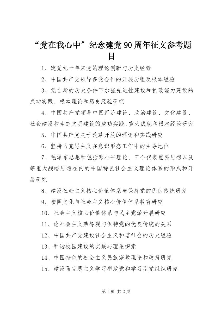 2023年党在我心中纪念建党周年征文题目.docx_第1页