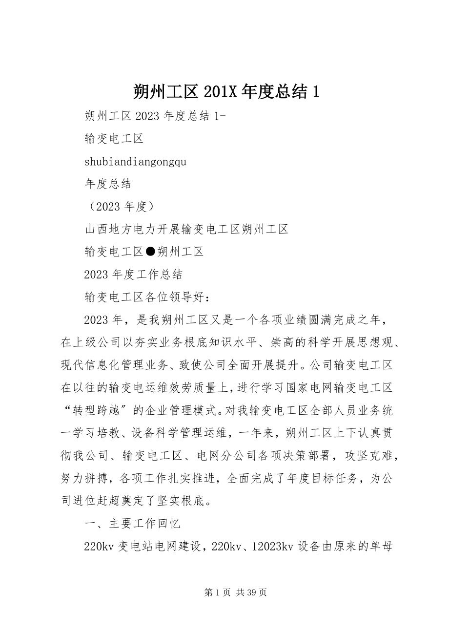 2023年朔州工区度总结1.docx_第1页