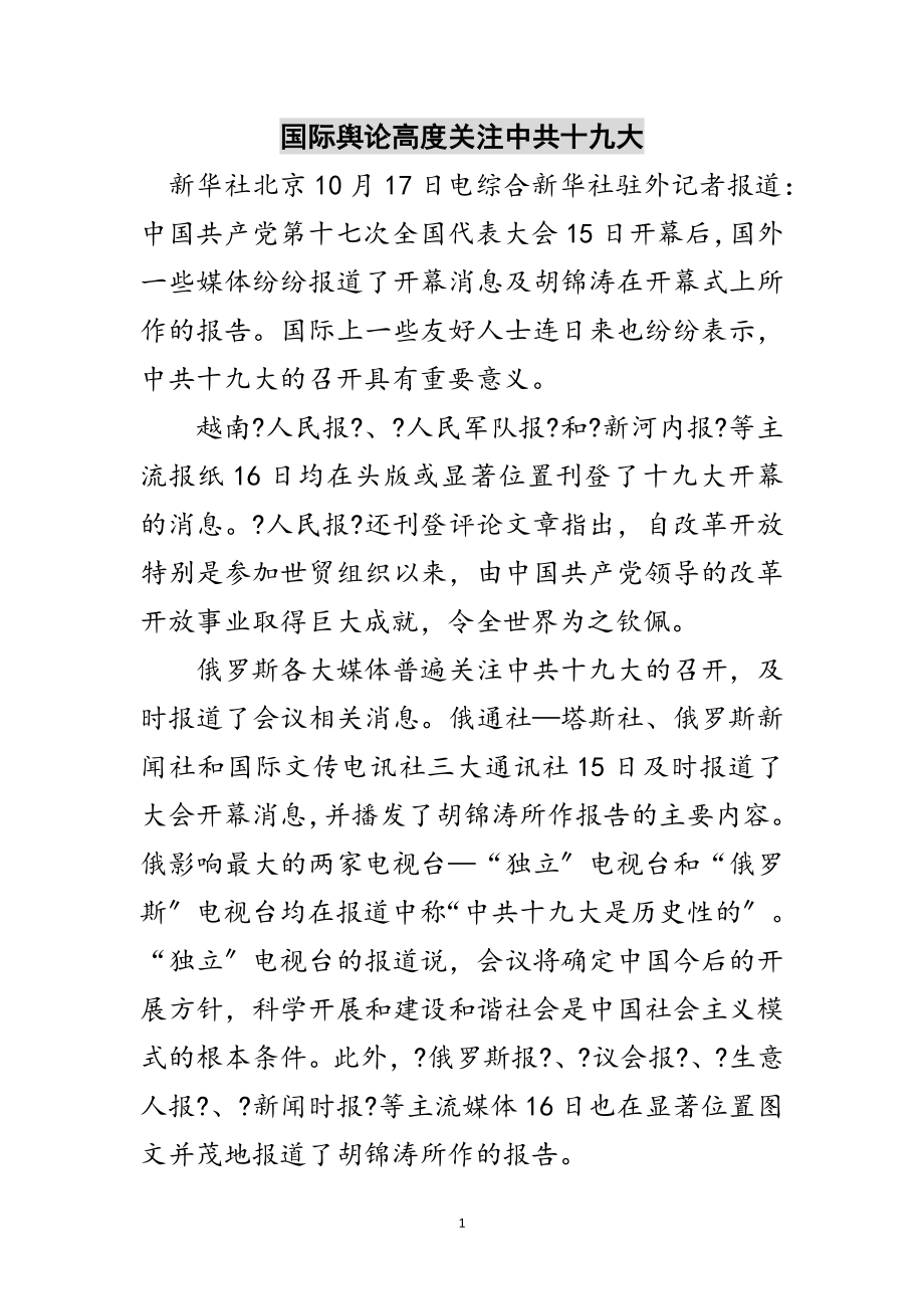 2023年国际舆论高度关注中共十九大范文.doc_第1页