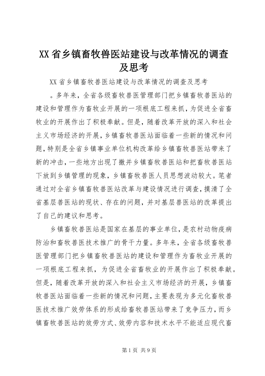 2023年XX省乡镇畜牧兽医站建设与改革情况的调查及思考新编.docx_第1页