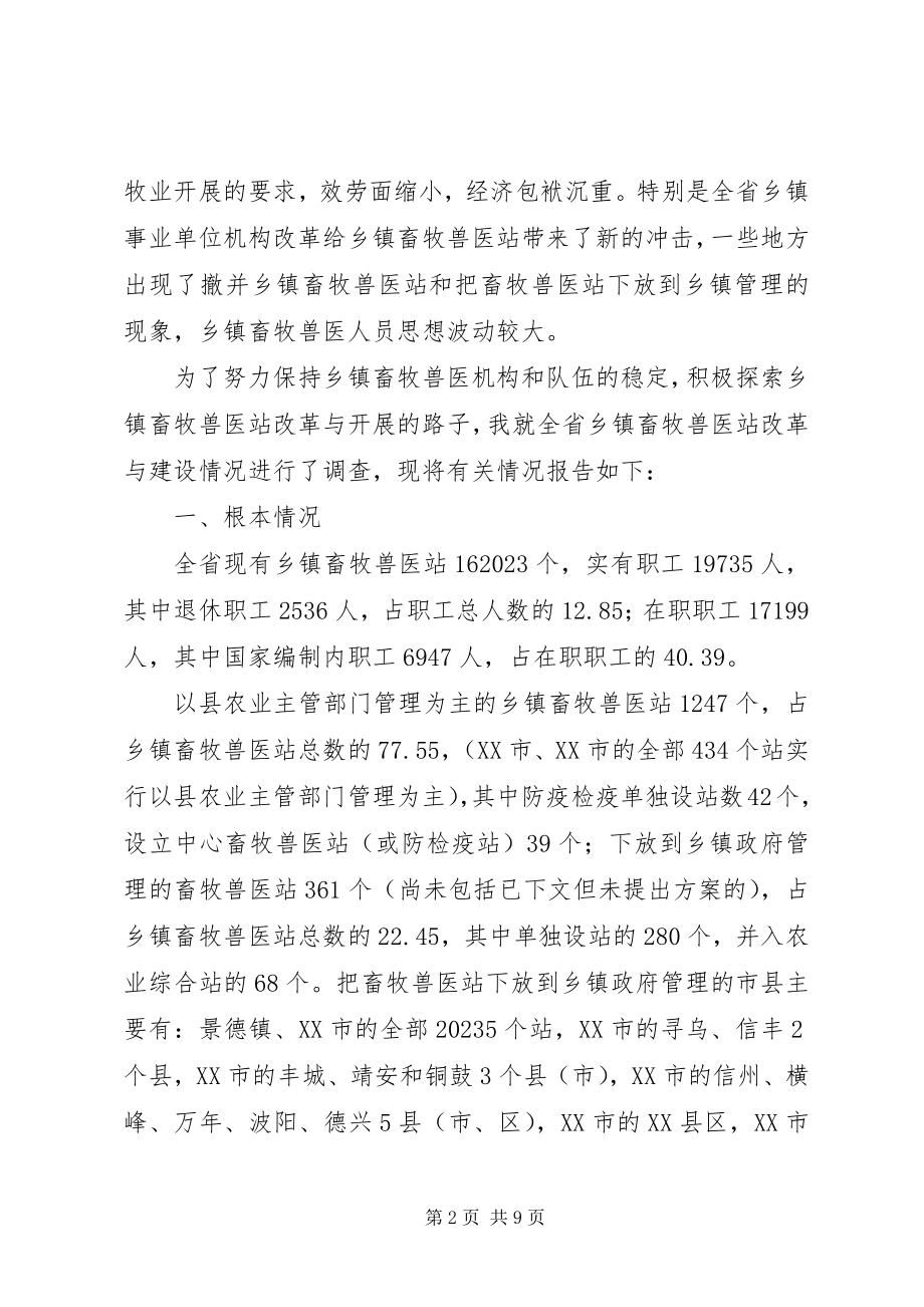 2023年XX省乡镇畜牧兽医站建设与改革情况的调查及思考新编.docx_第2页