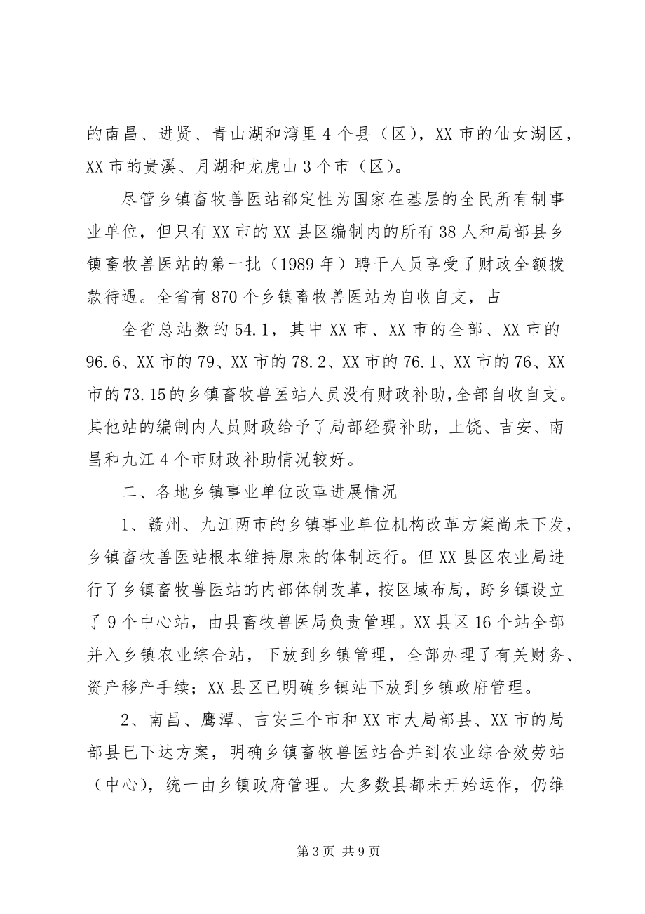 2023年XX省乡镇畜牧兽医站建设与改革情况的调查及思考新编.docx_第3页