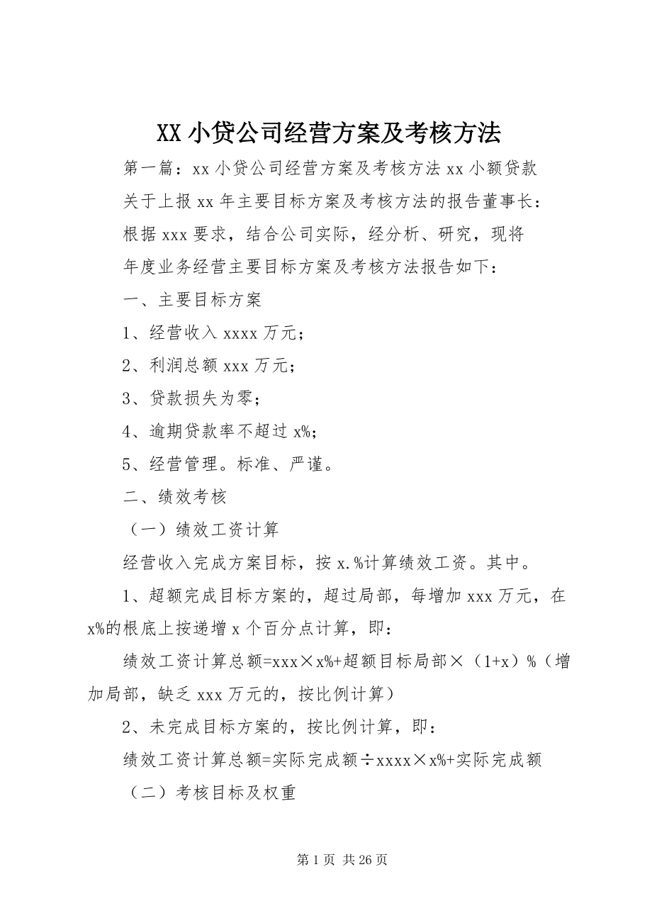 2023年XX小贷公司经营计划及考核办法新编.docx_第1页