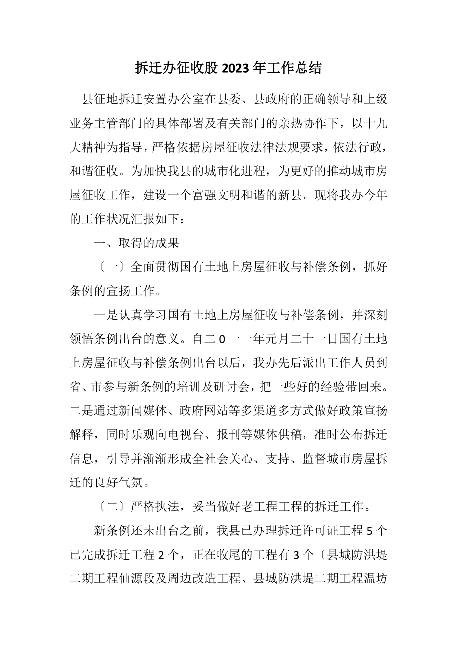 2023年拆迁办征收股2023年工作总结.docx_第1页