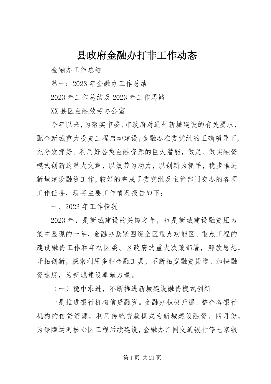 2023年县政府金融办打非工作动态.docx_第1页