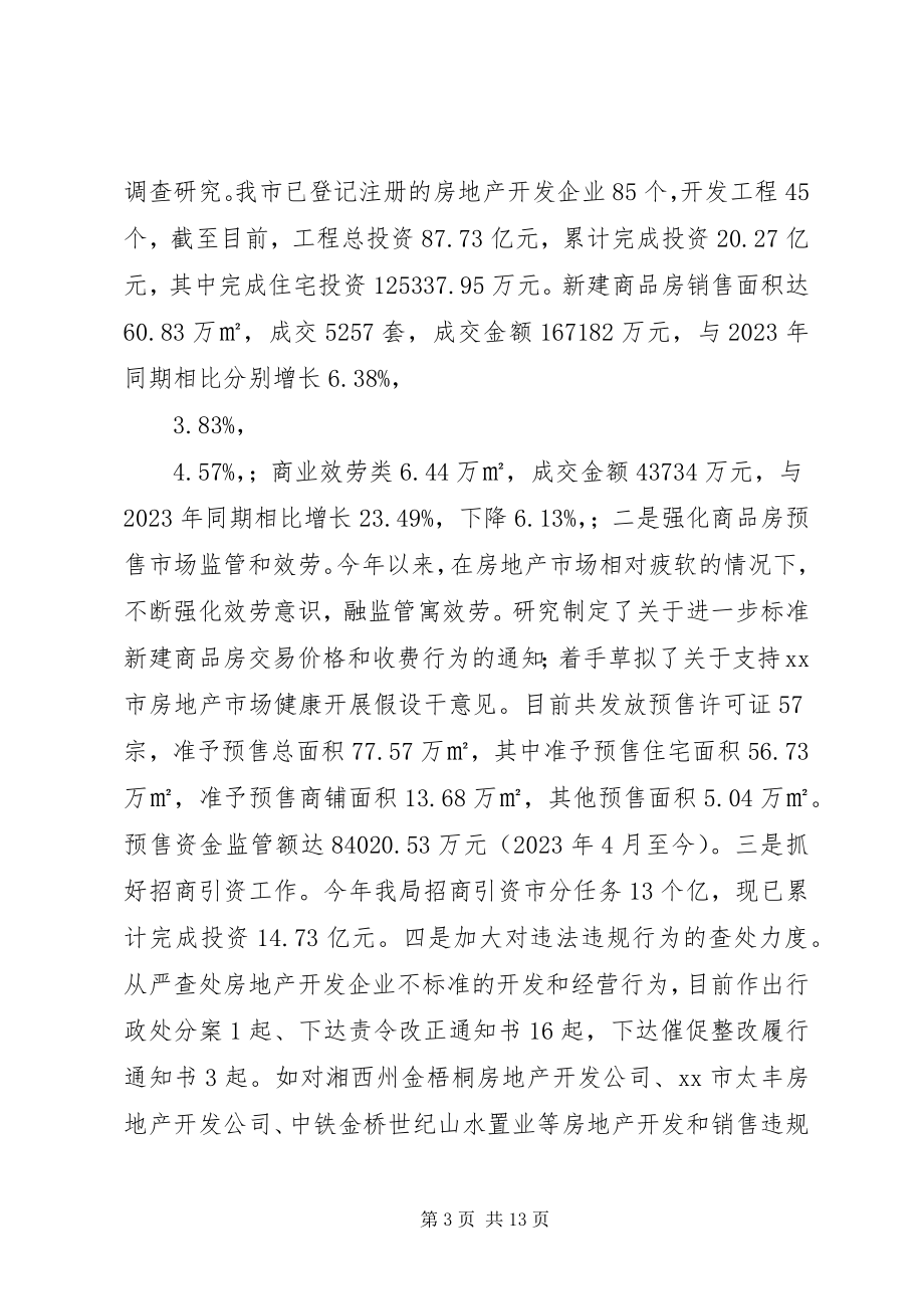 2023年市房产局房地产管理工作总结.docx_第3页