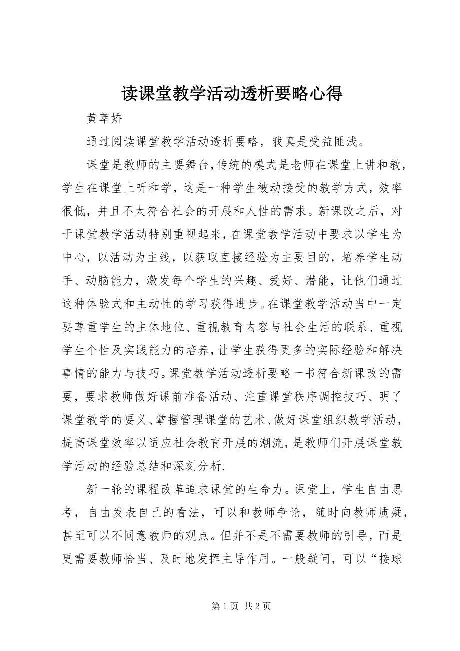 2023年读《课堂教学活动透析要略》心得.docx_第1页