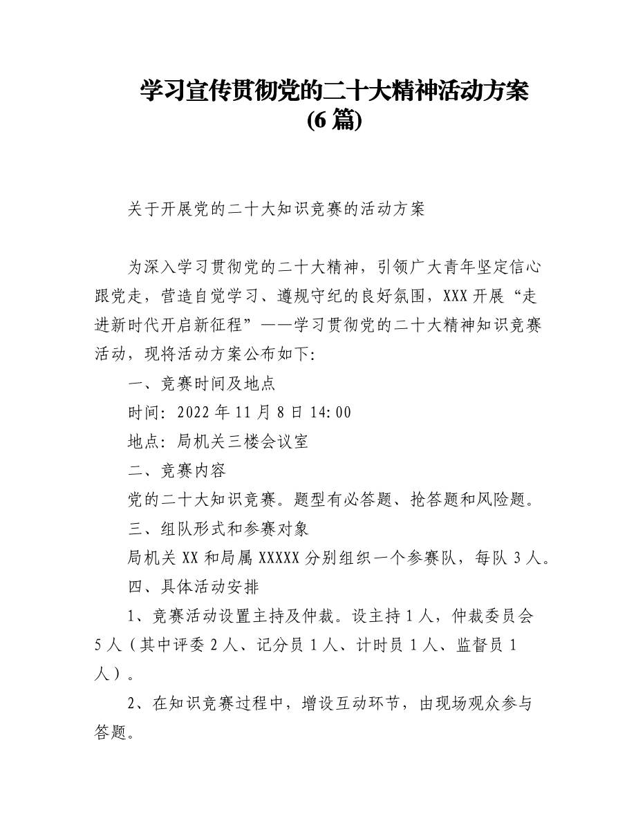 2023年(6篇)学习宣传贯彻党的二十大精神活动方案.docx_第1页