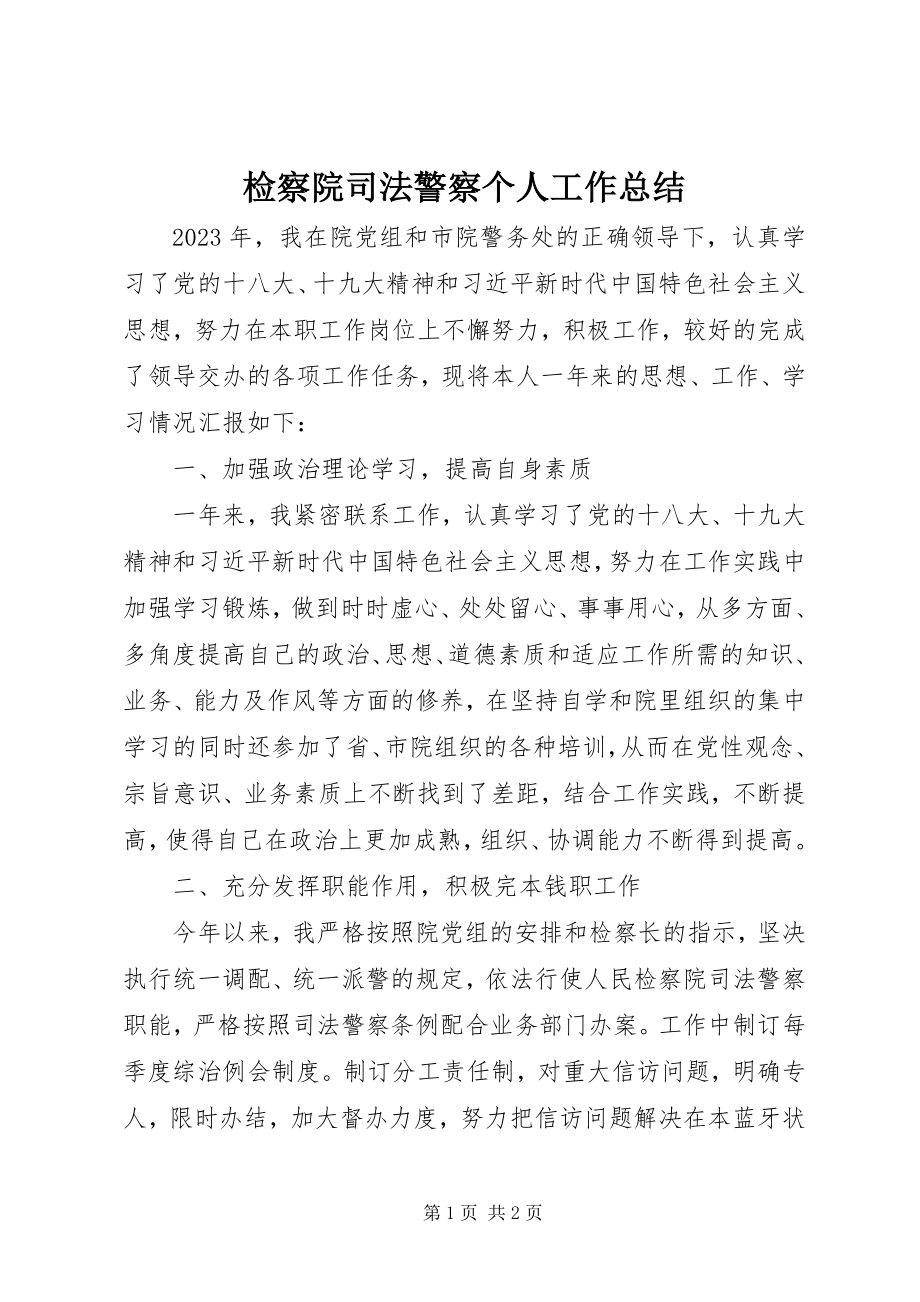 2023年检察院司法警察个人工作总结.docx_第1页