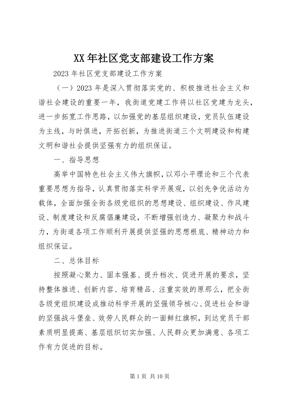 2023年社区党支部建设工作计划.docx_第1页