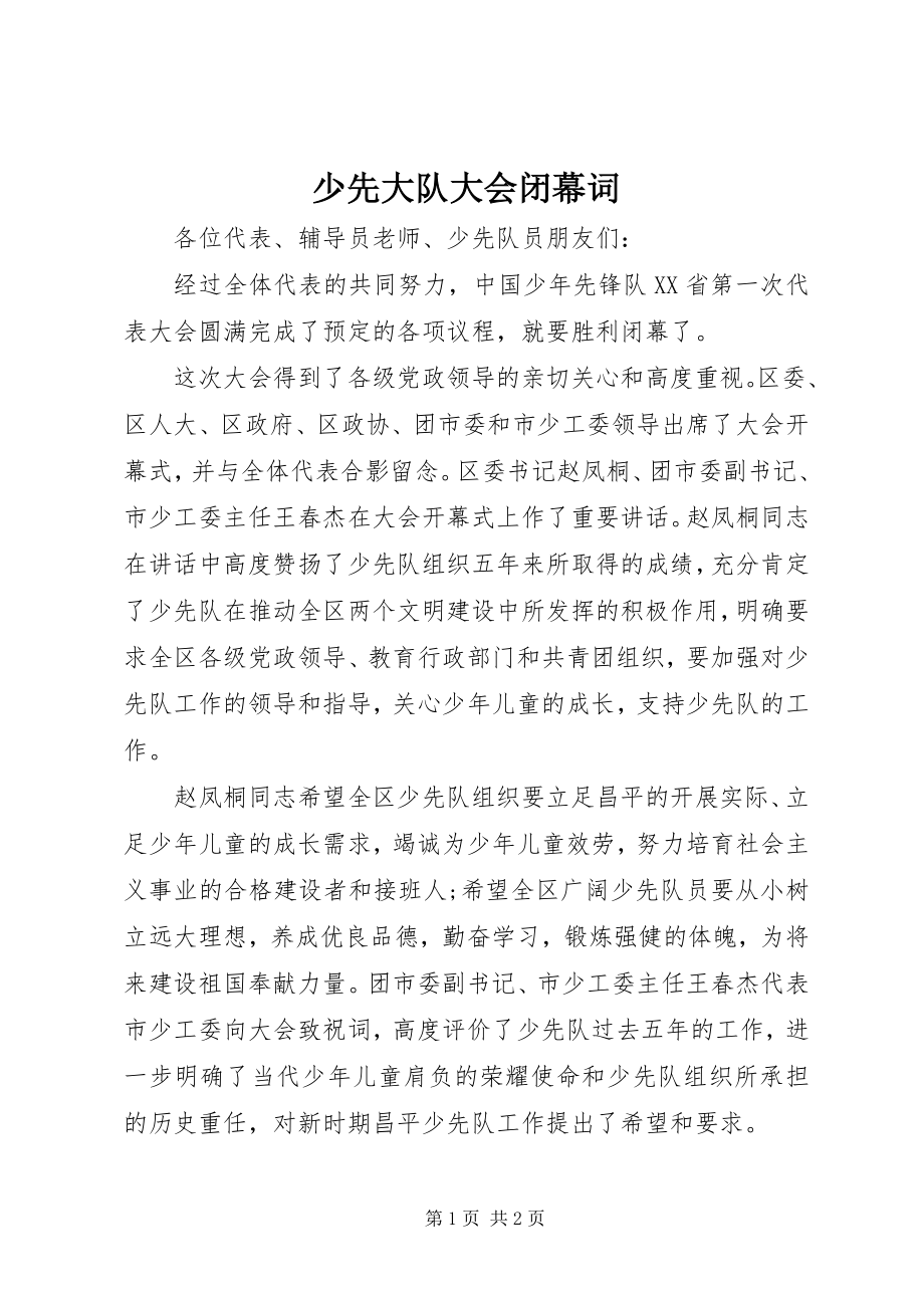 2023年少先大队大会闭幕词.docx_第1页