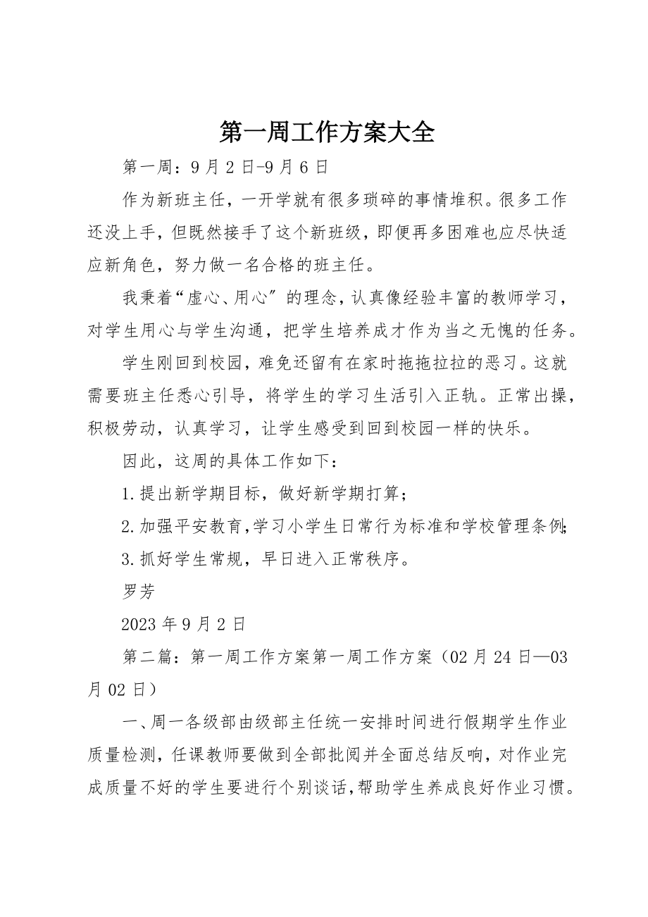 2023年第一周工作计划大全新编.docx_第1页