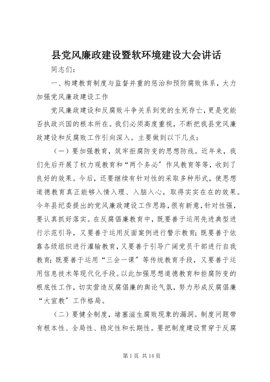 2023年县党风廉政建设暨软环境建设大会致辞.docx_第1页