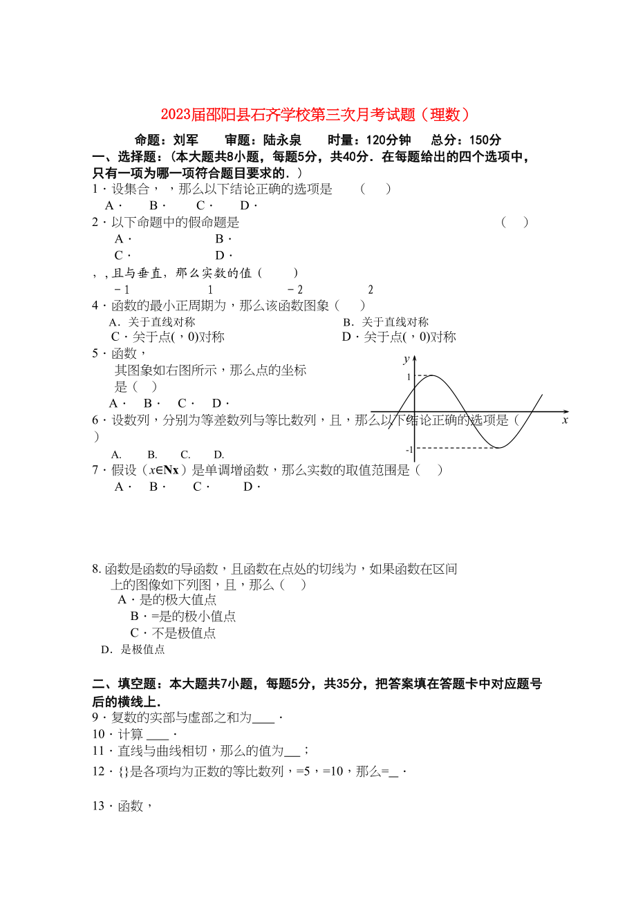 2023年湖南邵阳县石齐学校高三数学第三次月考理新人教A版.docx_第1页